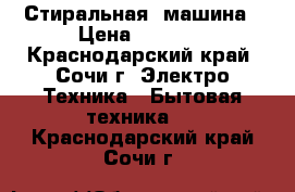 Стиральная  машина › Цена ­ 5 000 - Краснодарский край, Сочи г. Электро-Техника » Бытовая техника   . Краснодарский край,Сочи г.